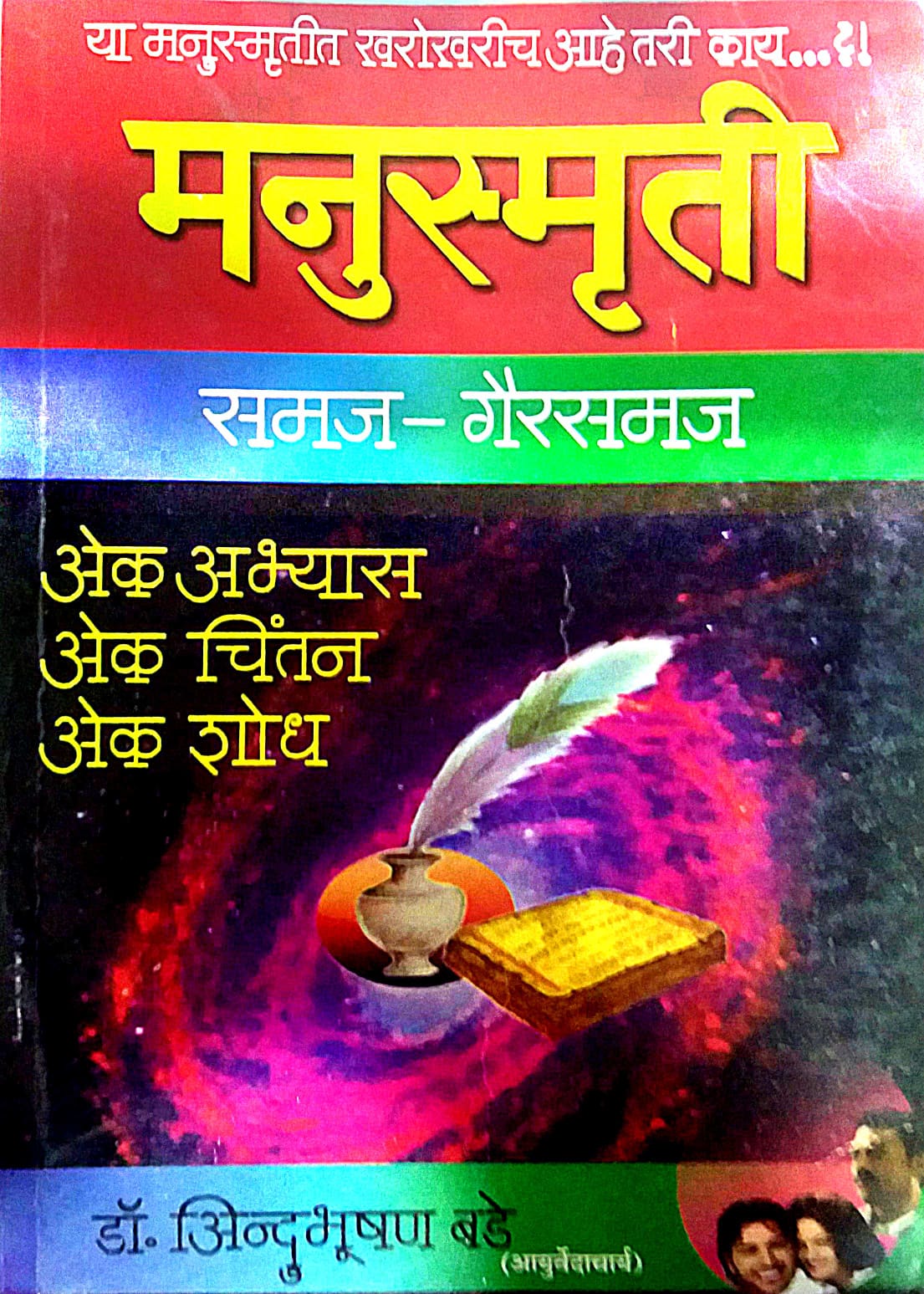 MANUSMRUTI SAMAJ GAIRSAMAJ  by BADE INDUBHUSHAN