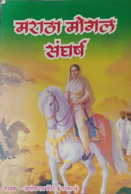 MARATHA MOGAL SANGHARSH  by SHINDE ASHOKARAV