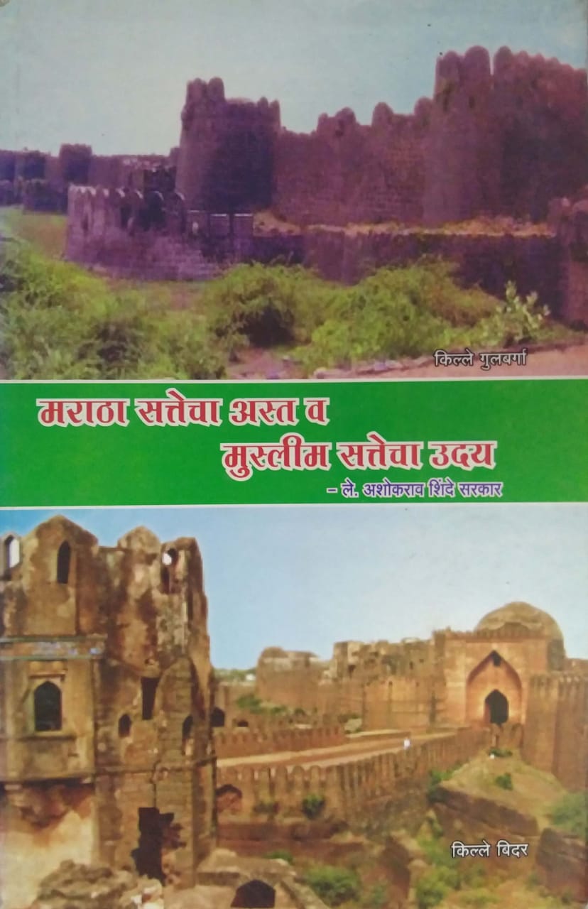 MARATHA SATTECHA AST VA MUSLIM SATTECHA UDAY  by SHINDE ASHOKARAV