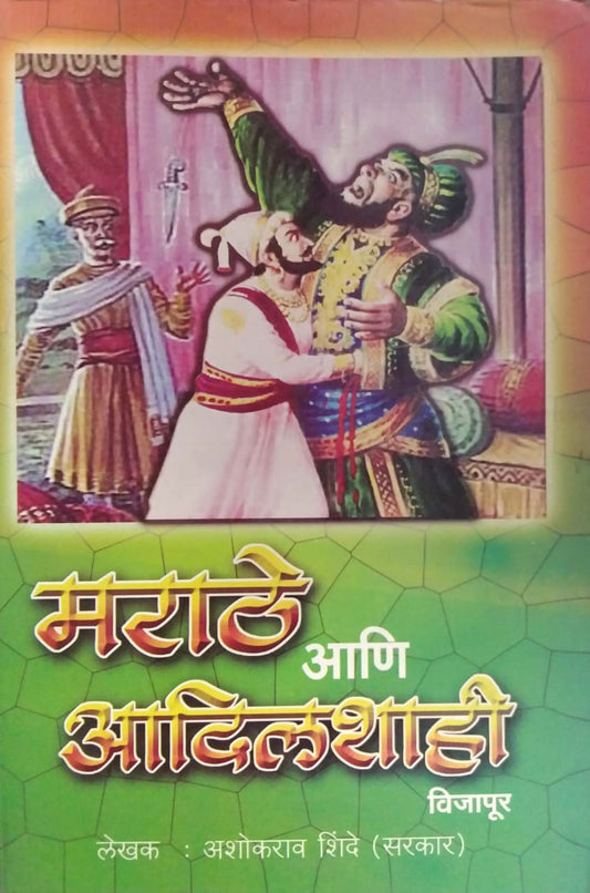 MARATHE ANI ADILSHAHI VIJAPUR  by SHINDE ASHOKARAV