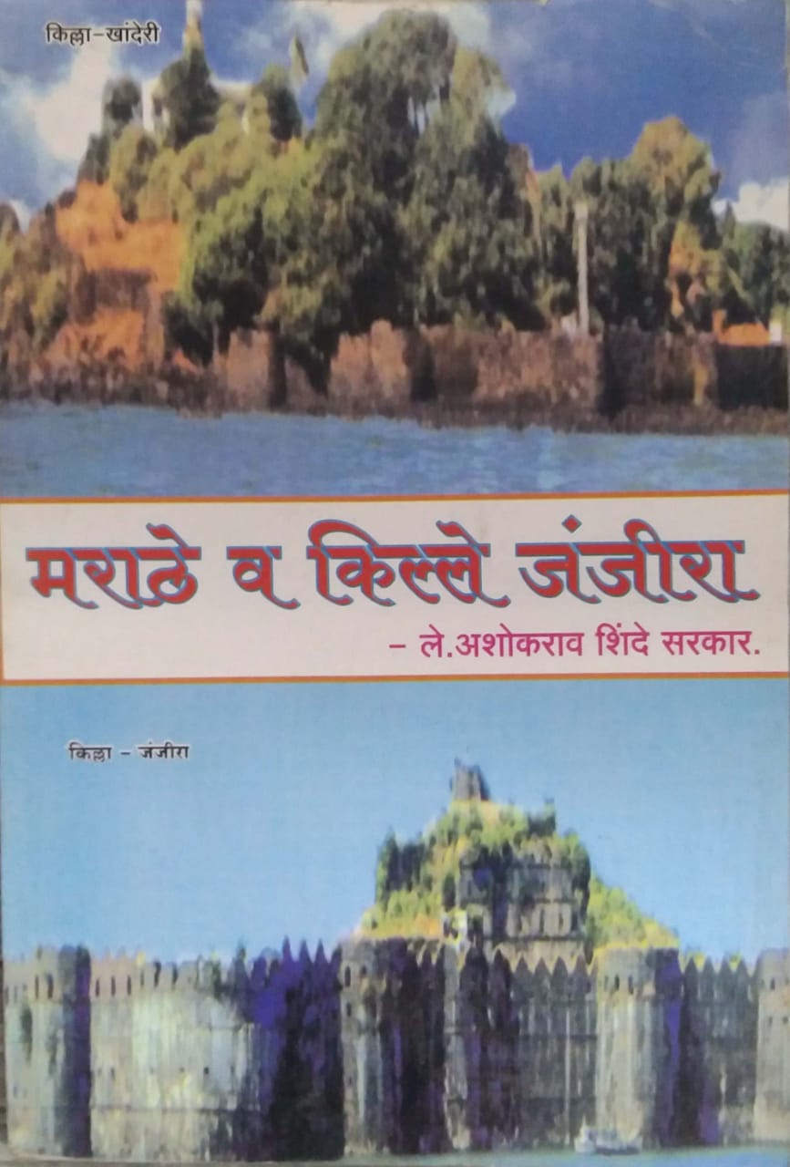 MARATHE VA KILLE JANJIRA  by SHINDE ASHOKARAV