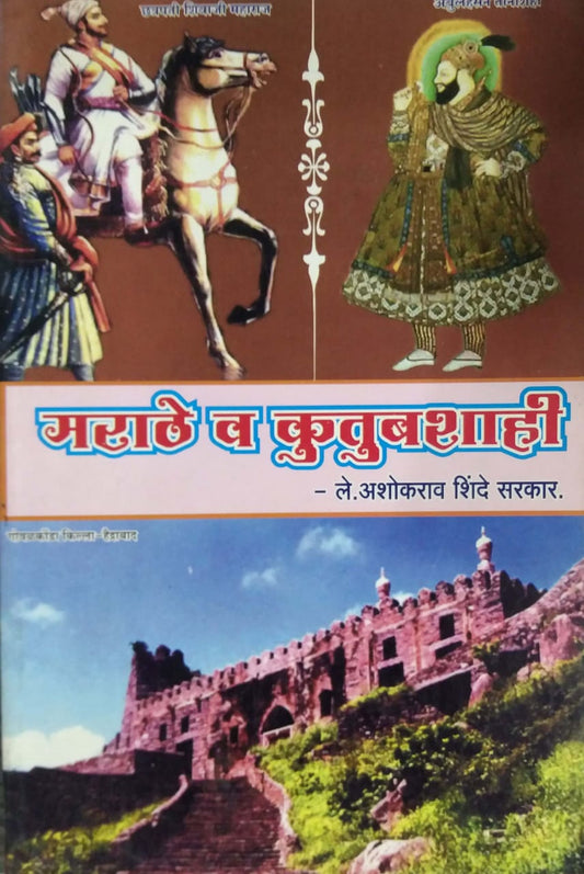 MARATHE VA KUTUBASHAHI  by SHINDE ASHOKARAV