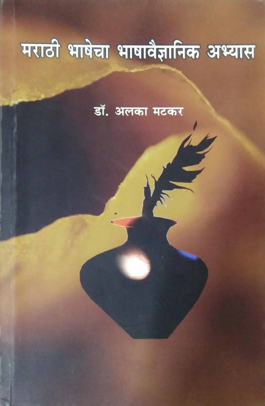 MARATHI BHASHECHA BHASHAVAIDNYANIK ABHYAS  by MATAKAR ALAKA
