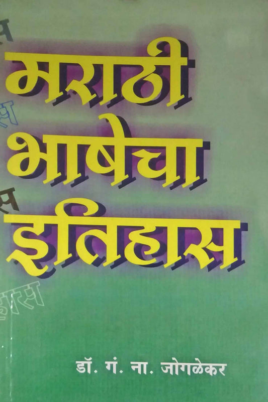 MARATHI BHASHECHA ITIHAS  by JOGALEKAR GA NA