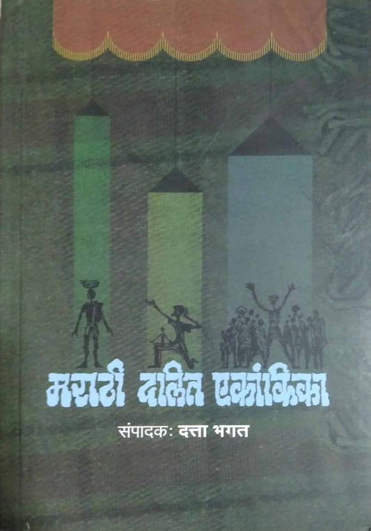 Marathi dalit ekankika by BHAGAT DATTA