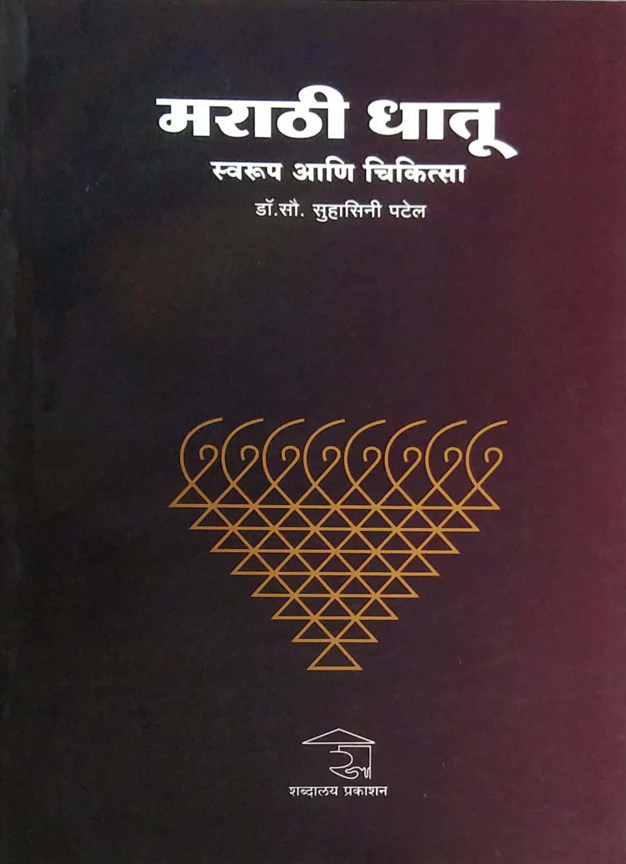 Marathi Dhatu Swarup Ani Chikitsa by PATEL SUHASINI