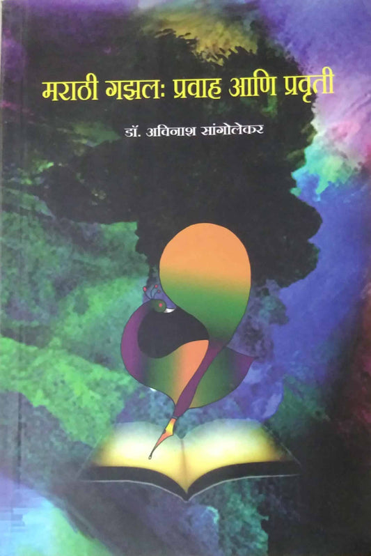 MARATHI GAZAL PRAVAH ANI PRAVRUTI  by SANGOLEKAR AVINASH