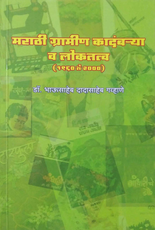 MARATHI GRAMIN KADAMBARYA VA LOKASATATVA  by GAVHANE BHAUSAHEB