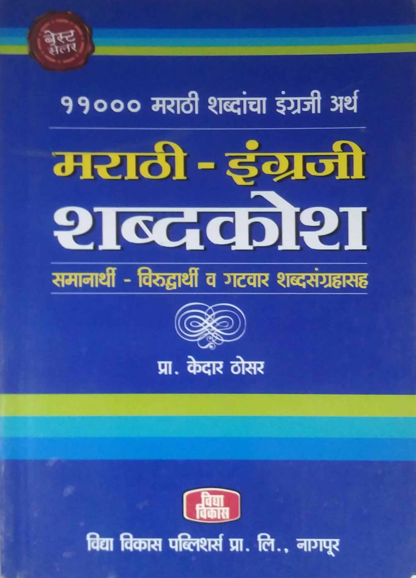 MARATHI-INGRAJI SHABDAKOSH  by THOSAR KEDAR