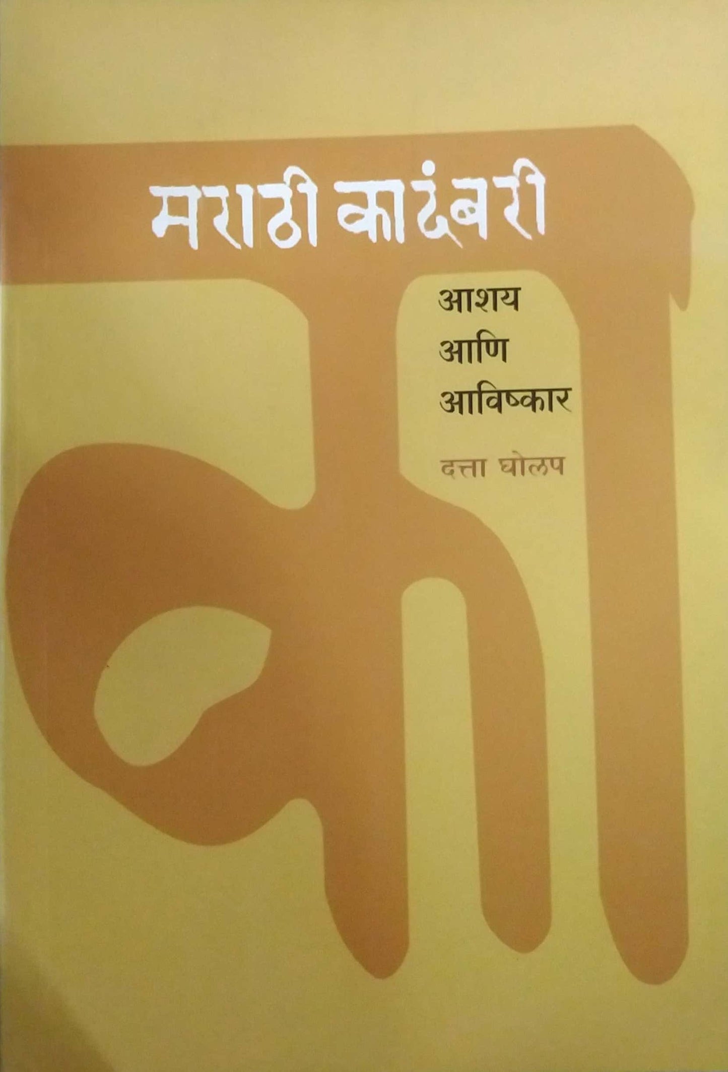 MARATHI KADAMBARI ASHAY ANI AVISHKAR  by GHOLAP DATTA