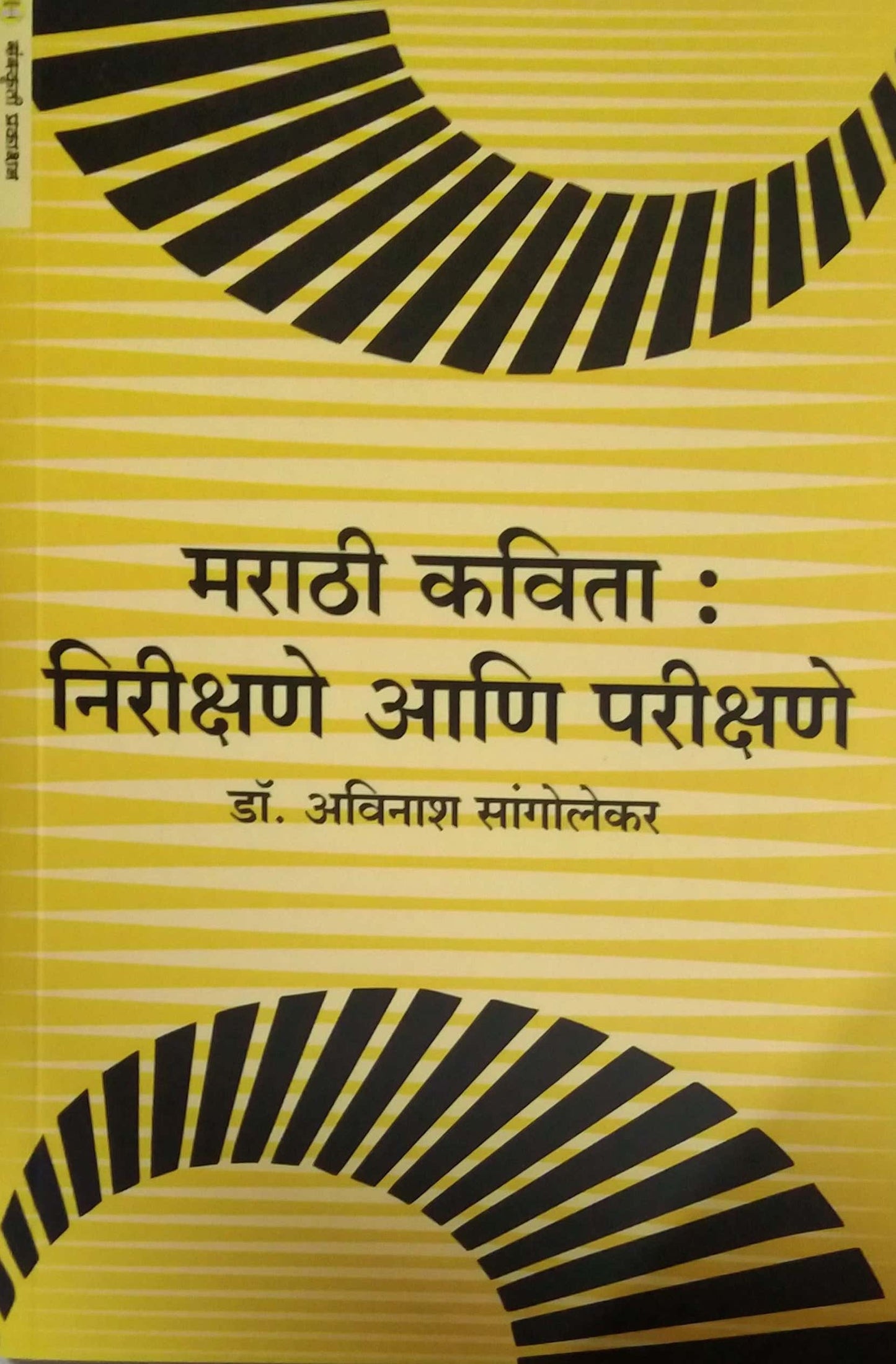 Marathi Kavita Nirikshane ani Parikshane by SANGOLEKAR AVINASH