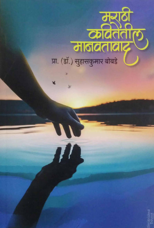 Marathi Kavitetil Manavatavad  by BOBADE SUHASAKUMAR