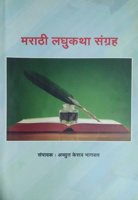 Marathi laghukatha sangrah by BHAGAVAT ACHYUT
