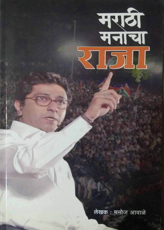 MARATHI MANACHA RAJA  by AVALE MANOJ