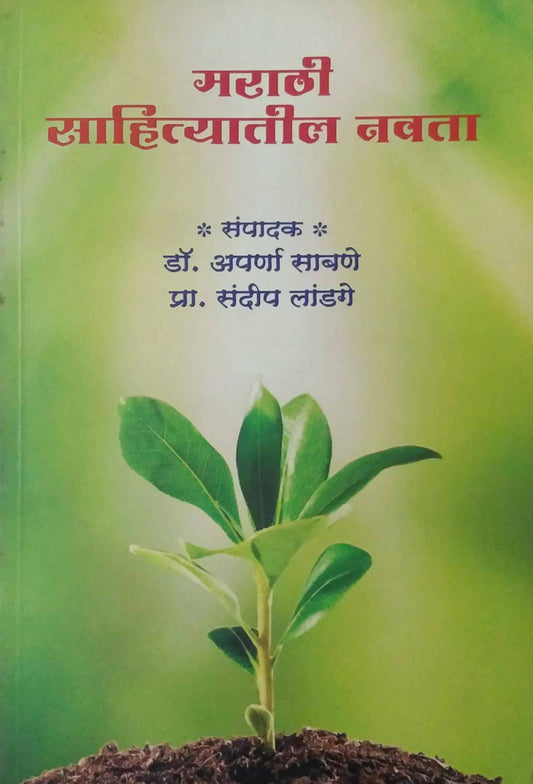 MARATHI SAHITYATIL NAVATA  by SABANE APARNA LANDAGE SANDIP
