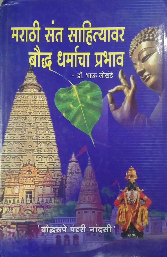 MARATHI SANT SAHITYAVAR BAUDH DHARMACHA PRABHAV  by LOKHANDE BHAU,MAHAJAN MADHUKAR