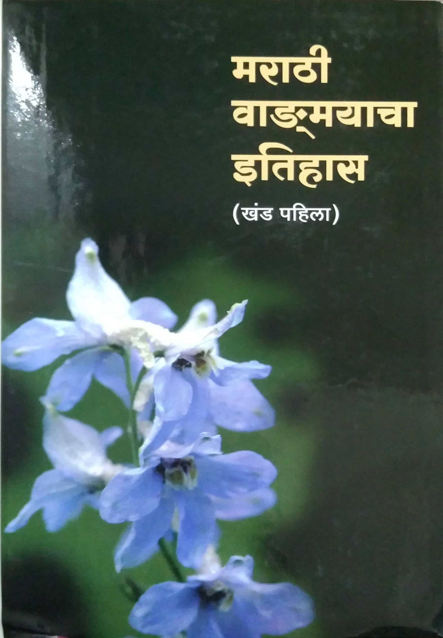 MARATHI VADMAYACHA ITIHAS KHAND 1 by TULAPULE SHAN.GO.