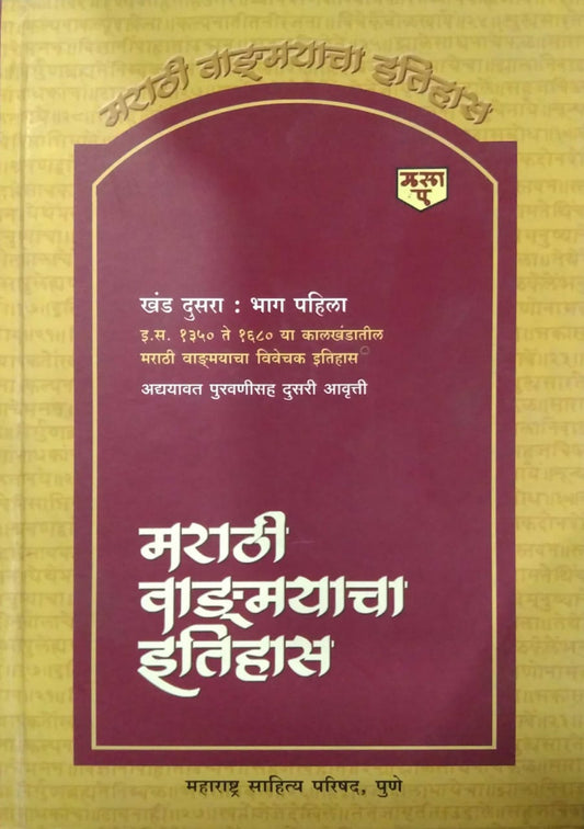 MARATHI VADMAYACHA ITIHAS KHAND 2 BHAG 1  by MALASHE SA. GAN.