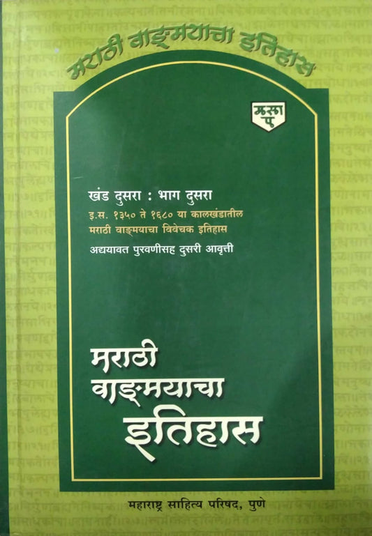 MARATHI VADMAYACHA ITIHAS KHAND 2 BHAG 2  by MALASHE SA. GAN.