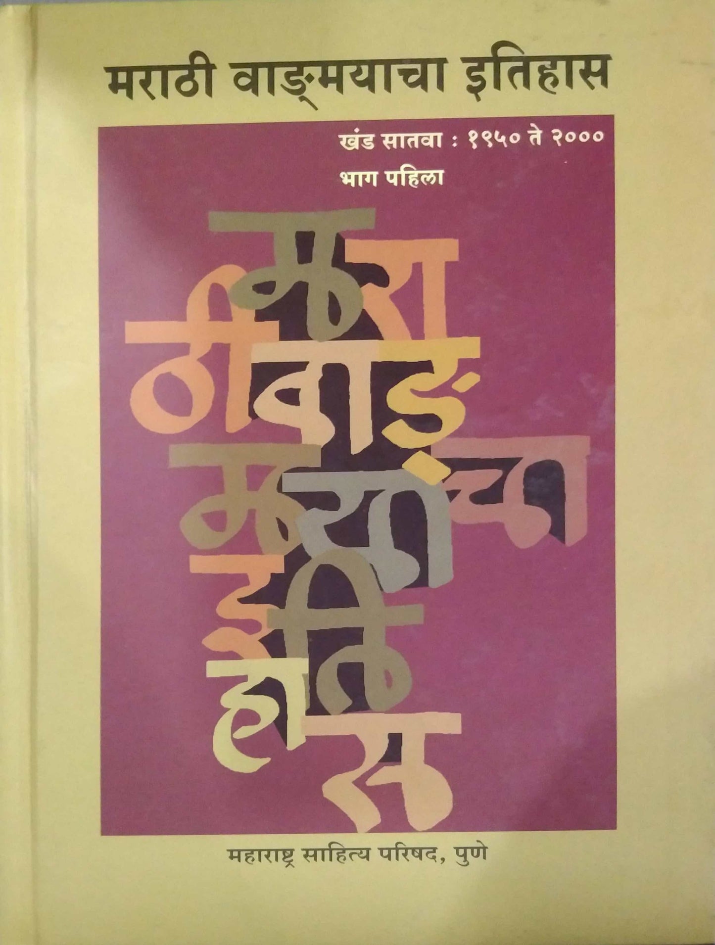 MARATHI VADAMAYACHA ITIHAS KHAND 7 BHAG 1 by JADHAV RA G