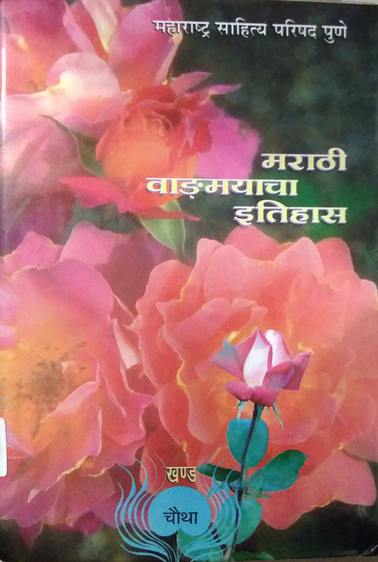 MARATHI VADMAYACHA ITIHAS KHAND 4 by SAMPADIT