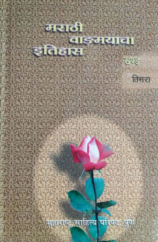 MARATHI VADMAYACHA ITIHAS KHAND 3 by JOG RA. SHRI.