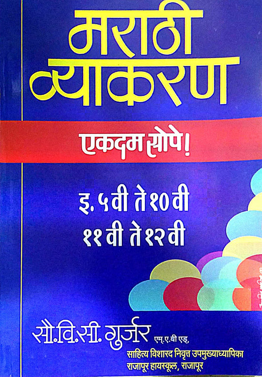 MARATHI VYAKARAN EKADAM SOPE  by GURJAR V.S.