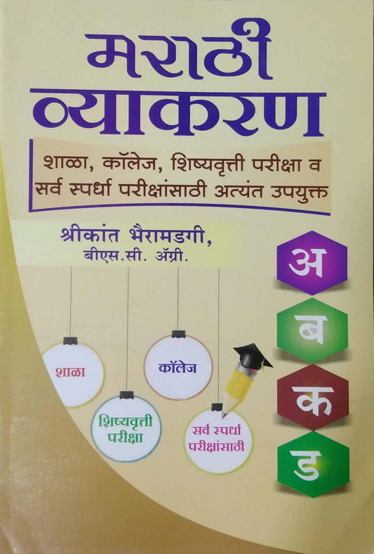 MARATHI VYAKARAN by BHAIRAMADAGI SHRIKANT