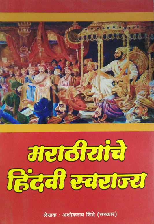 MARATHIYNCHE HINDAVI SWARAJY  by SHINDE ASHOKARAV
