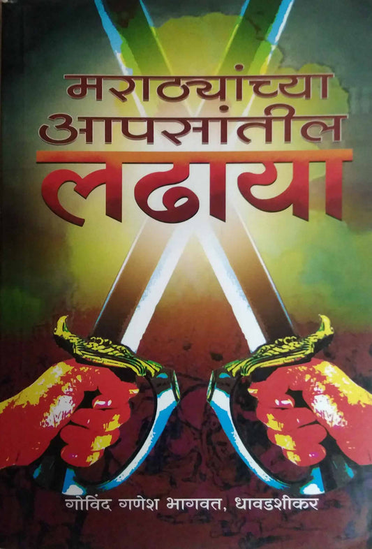 MARATHYANCHYA APASATIL LADHAYA  by BHAGAVAT GOVIND
