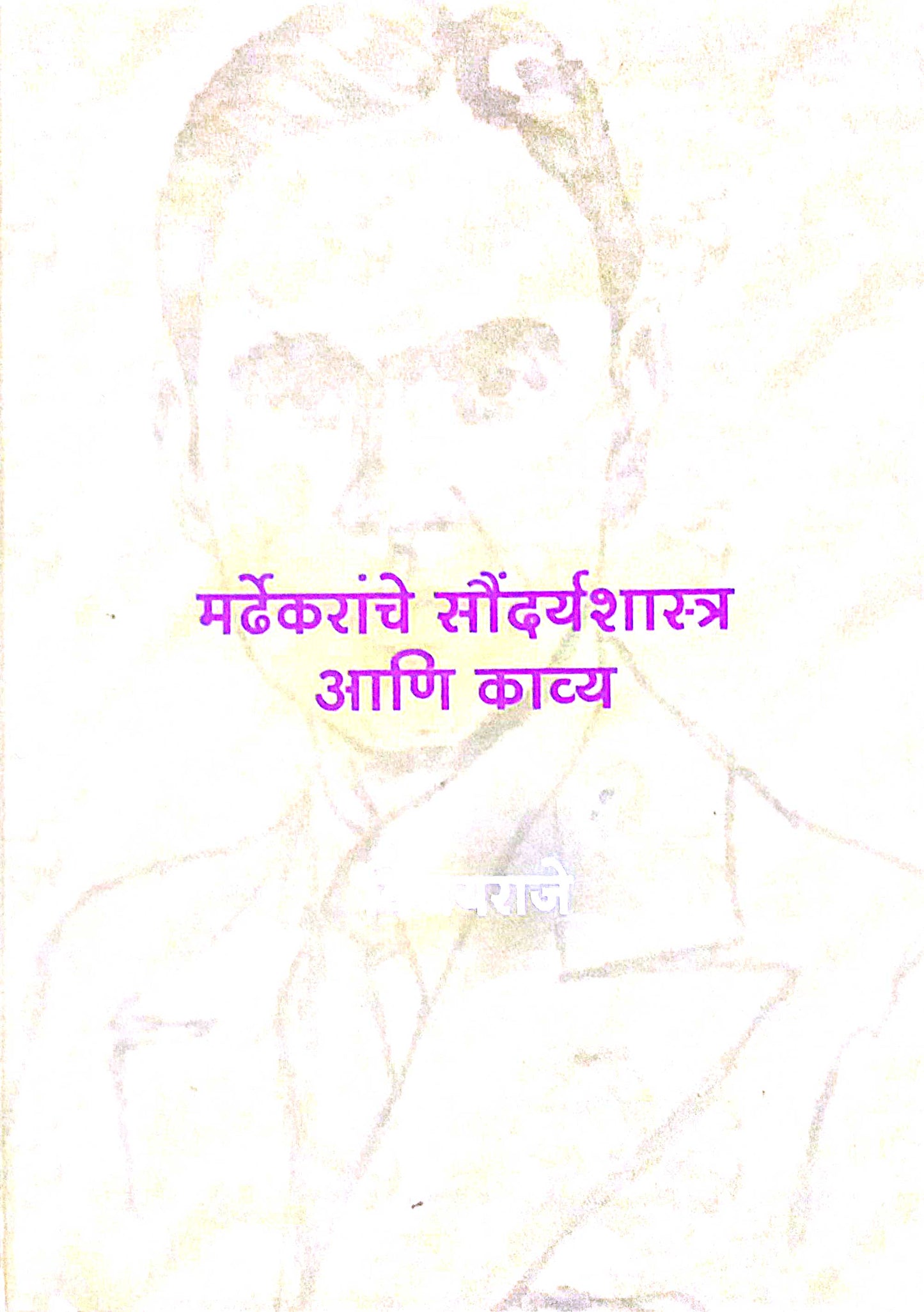 MARDHEKARANCHE SAUNDRYASHASTRA ANI KAVYA  by VIJAYARAJE