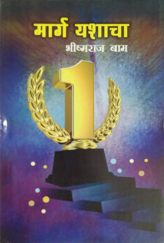 MARG YASHACHA  by BAM BHISHMARAJ