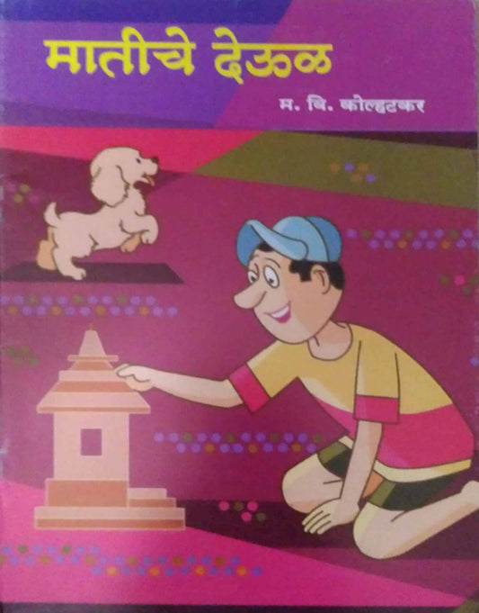 MATICHE DEVUL  by KOLHATAKAR MA. VI.