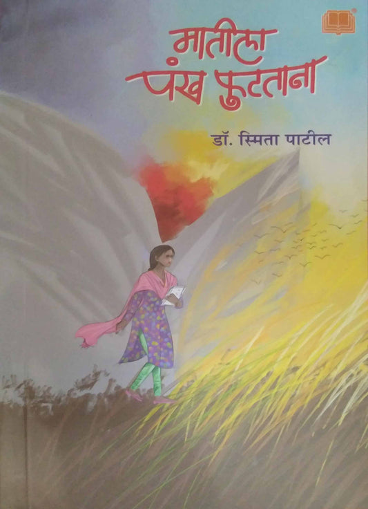 matila pankh futatana by PATIL SMITA