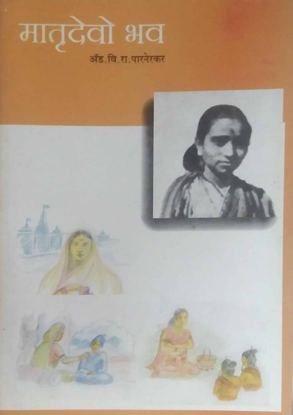 MATRUDEVO BHAV  by PARANERAKAR RA PR,PARNREKAR R P