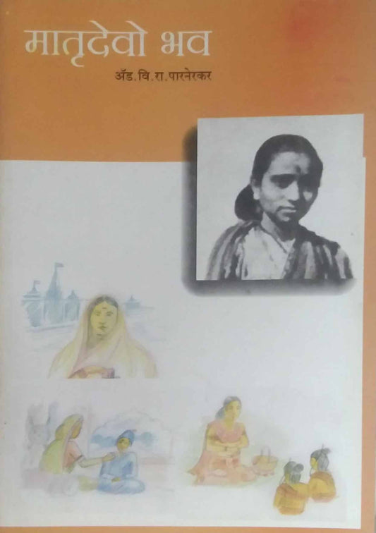 MATRUDEVO BHAV  by PARANERAKAR RA PR,PARNREKAR R P