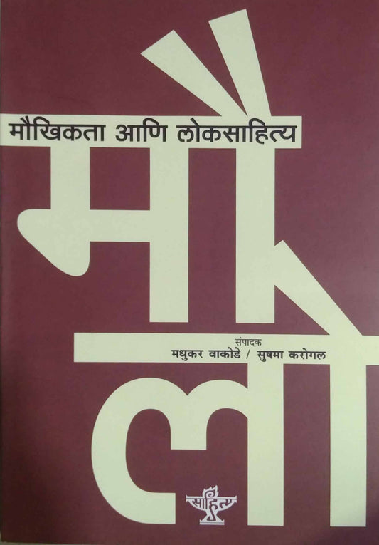 MAUKHIKATA ANI LOKASAHITYA  by VAKODE MADHUKAR