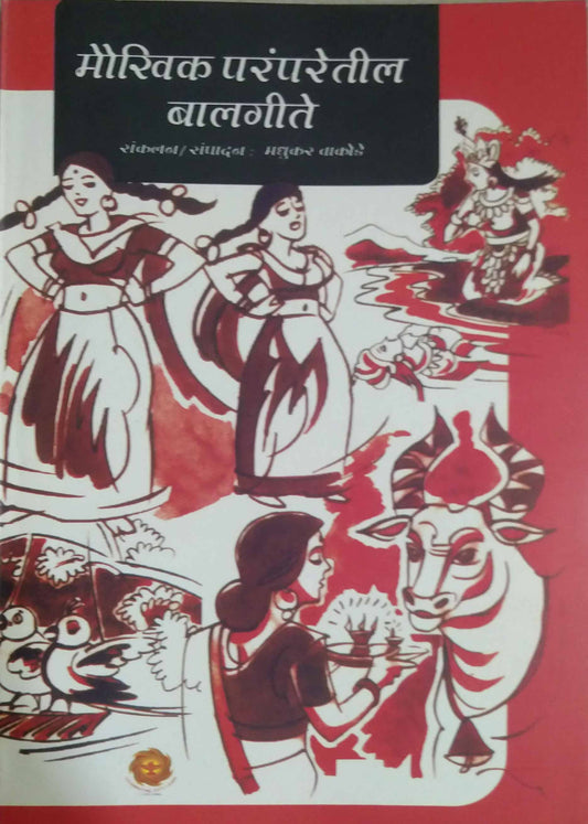 Maukhik paramparetil balagite by VAKODE MADHUKAR