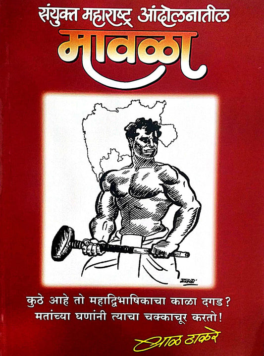 Mavala Sanyukt Maharashtra Andolanatil by THAKARE BAL