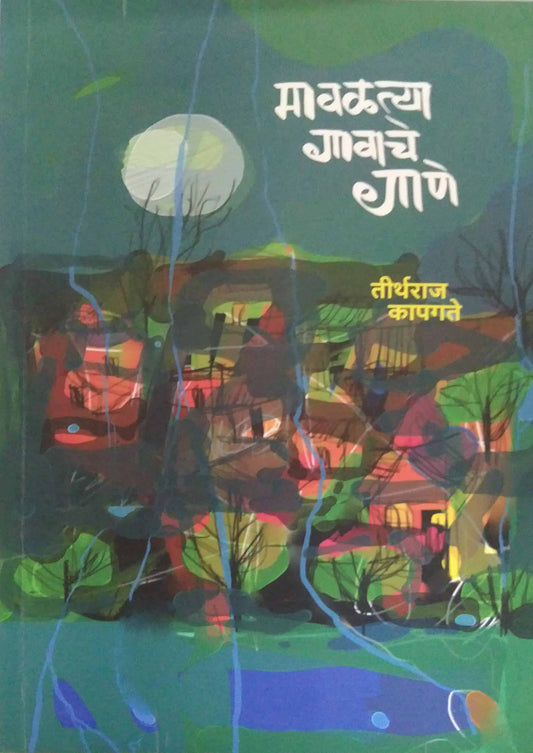 Mavalatya Gavache Gane  by KAPAGATE TIRTHARAJ