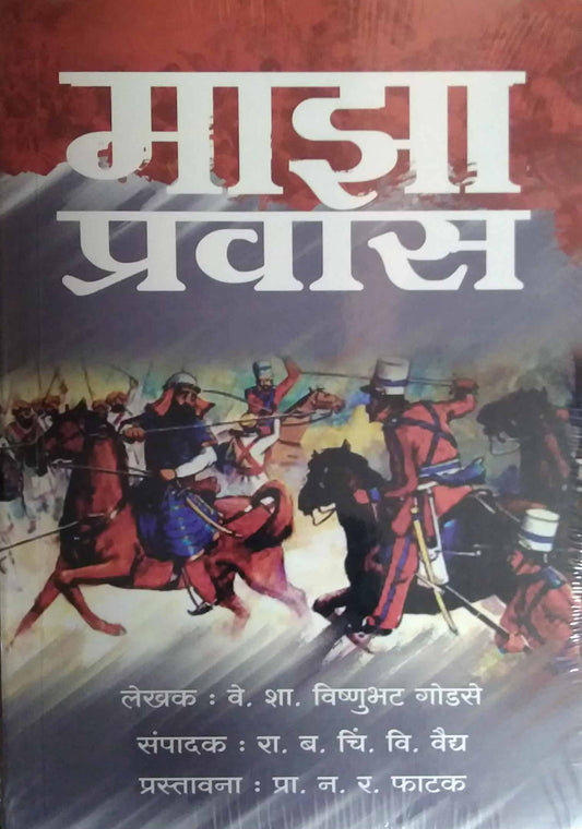 MAZA PRAVAS  by GODASE BHATAJI
