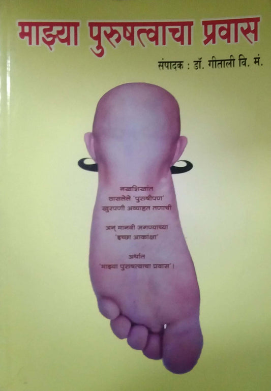 Mazya Purushatvacha Pravas by GITALI V.M