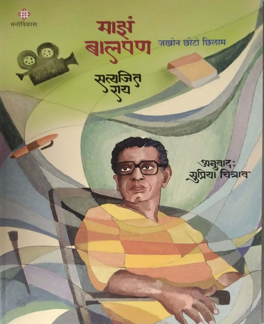 Maz Balapan Satyajit Ray by CHITRAV SUPRIYA