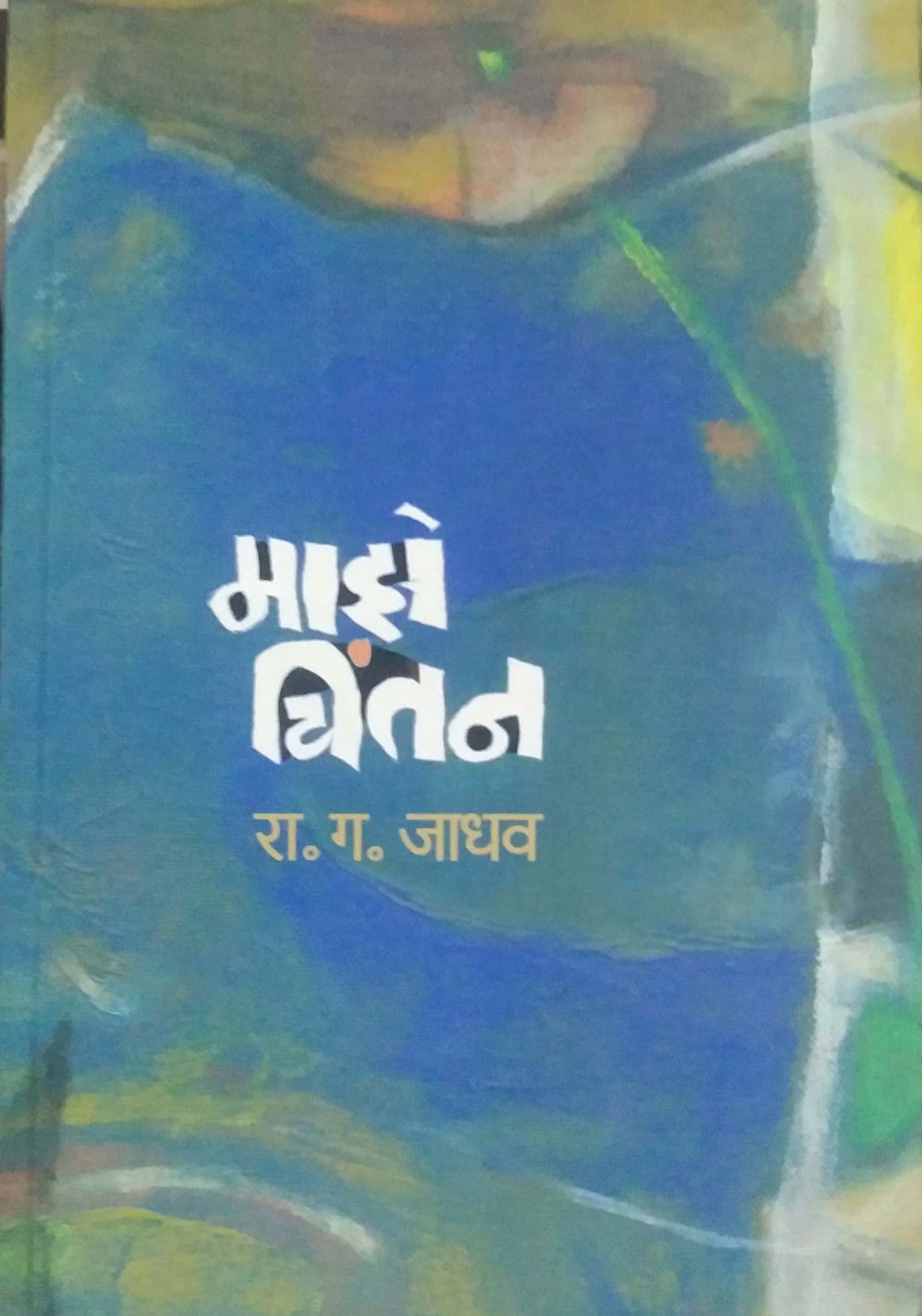 MAZE CHINTAN by JADHAV RA. GA.