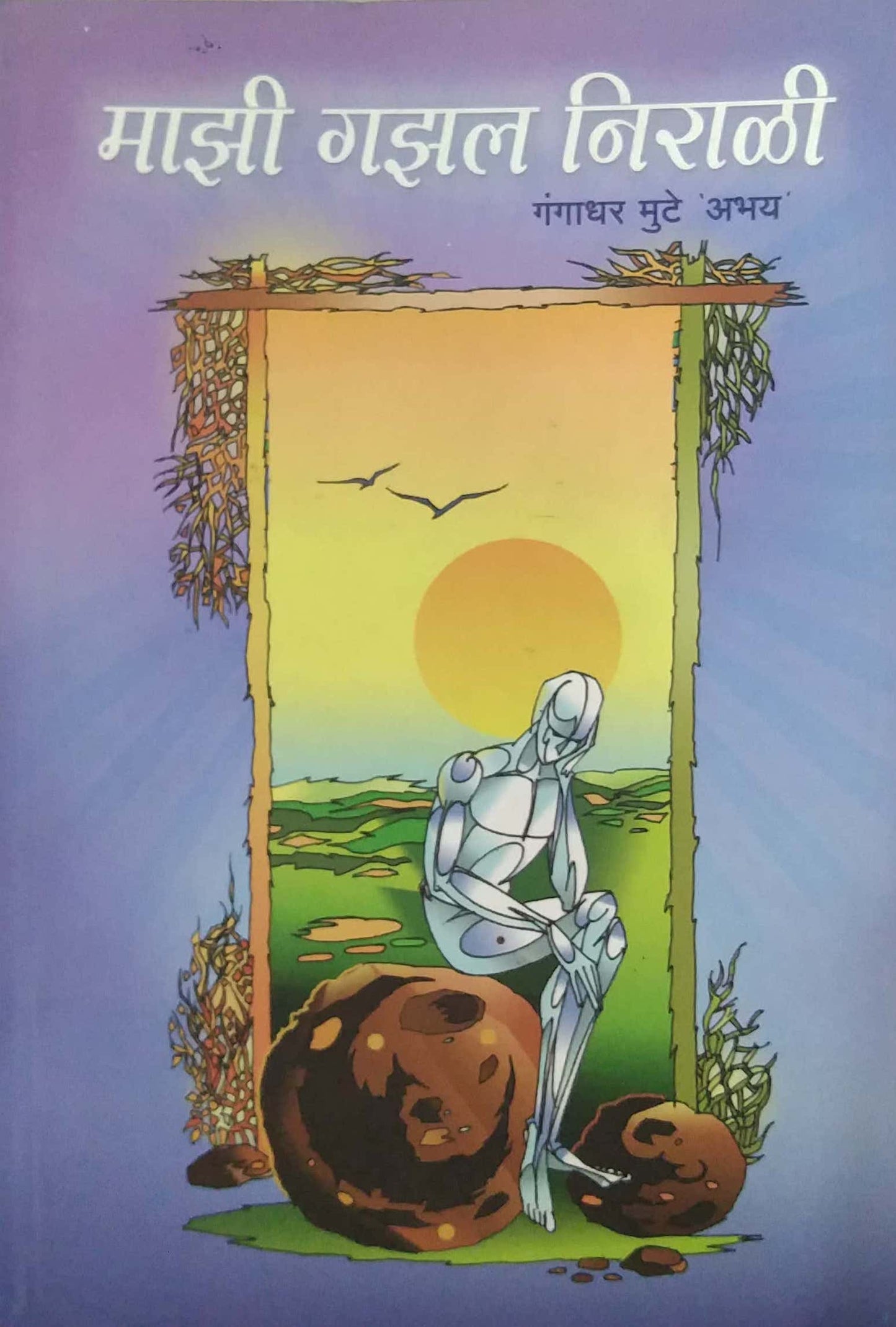 MAZI GAZAL NIRALI  by MUNTE GANGADHAR
