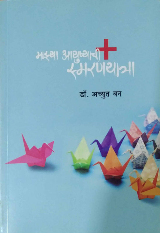 Mazya Ayushyachi Smaranayatra by BAN ACHYUT