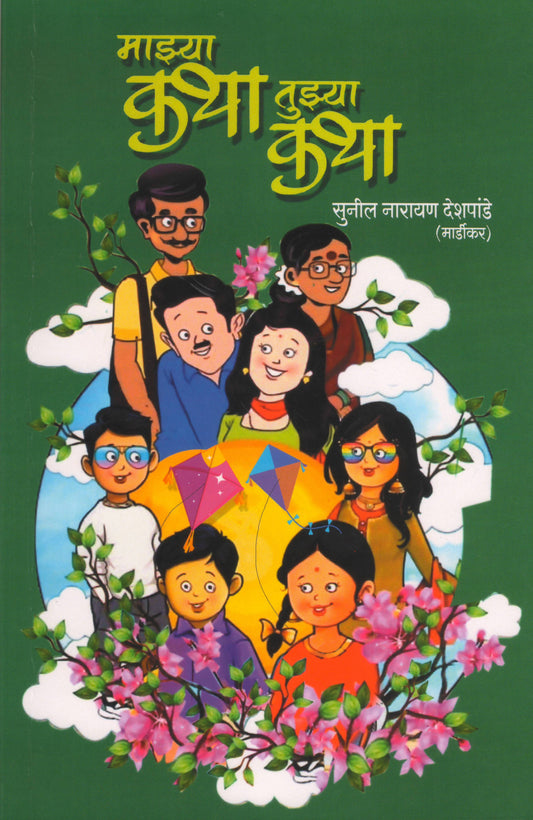 Mazya Katha Tuzya Katha by Dehapande Sunil