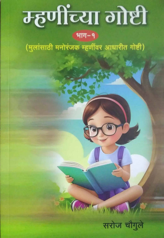 Mhaninchya Goshti Bhag 1  by CHAUGULE SAROJ