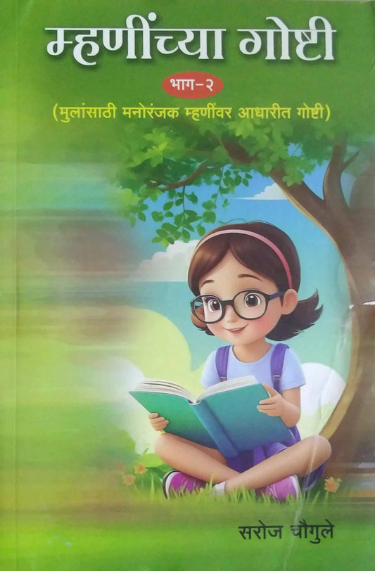 Mhaninchya Goshti Bhag 2  by CHAUGULE SAROJ