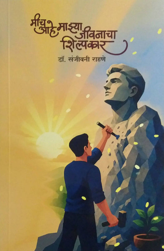 Mich Ahe Mazya Jivanacha Shilpakar by Rahane Sanjivani Dr ( मीच आहे माझ्या जीवनाचा शिल्पकार लेखक राहणे संजीवनी डॉ)